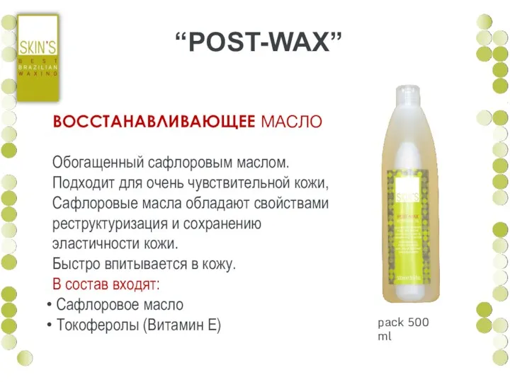 “POST-WAX” ВОССТАНАВЛИВАЮЩЕЕ МАСЛО Обогащенный сафлоровым маслом. Подходит для очень чувствительной