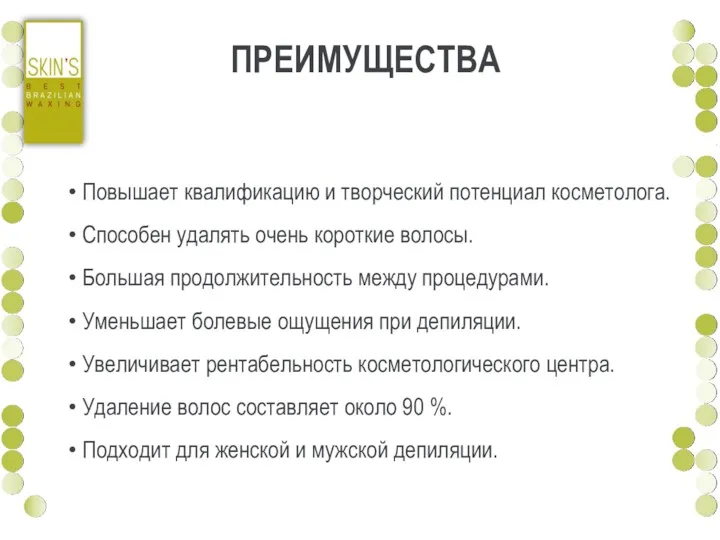 ПРЕИМУЩЕСТВА Повышает квалификацию и творческий потенциал косметолога. Способен удалять очень