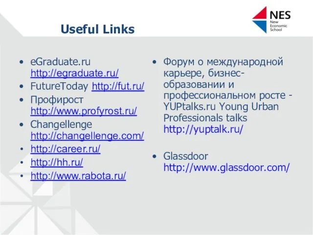 Useful Links eGraduate.ru http://egraduate.ru/ FutureToday http://fut.ru/ Профирост http://www.profyrost.ru/ Changellenge http://changellenge.com/
