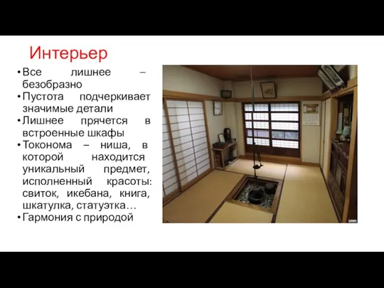 Интерьер Все лишнее – безобразно Пустота подчеркивает значимые детали Лишнее