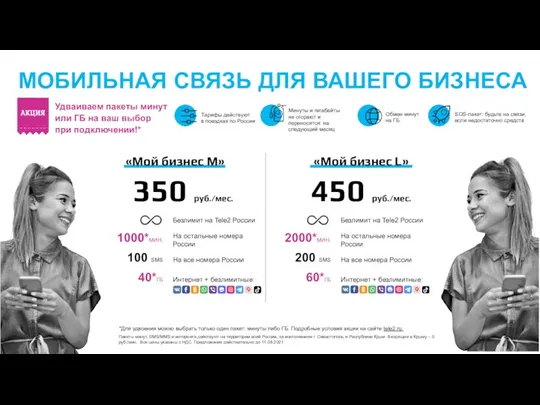 МОБИЛЬНАЯ СВЯЗЬ ДЛЯ ВАШЕГО БИЗНЕСА 350 руб./мес. 450 руб./мес. Удваиваем