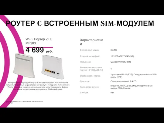 РОУТЕР C ВСТРОЕННЫМ SIM-МОДУЛЕМ Все цены указаны с НДС. Предложение