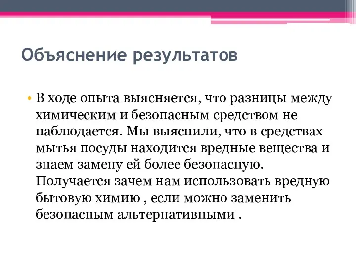 Объяснение результатов В ходе опыта выясняется, что разницы между химическим