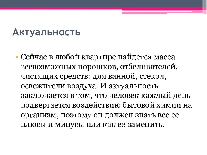 Актуальность Сейчас в любой квартире найдется масса всевозможных порошков, отбеливателей,