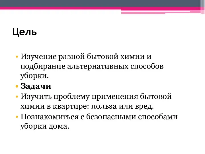 Цель Изучение разной бытовой химии и подбирание альтернативных способов уборки.