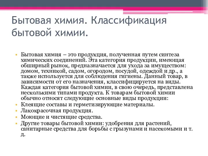 Бытовая химия. Классификация бытовой химии. Бытовая химия – это продукция,