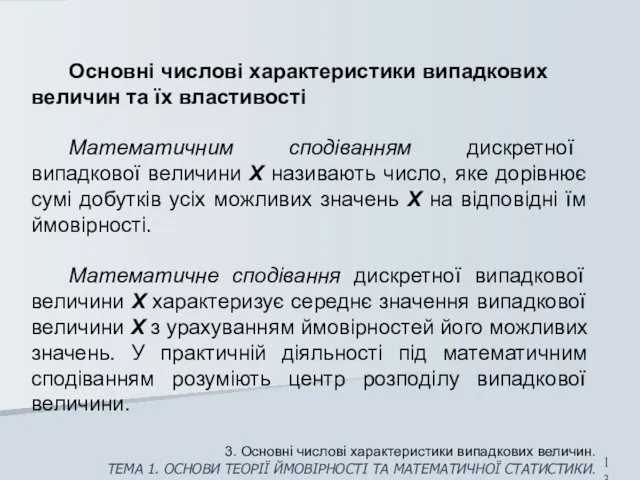 Основні числові характеристики випадкових величин та їх властивості Математичним сподіванням