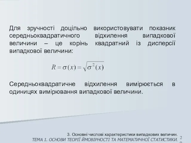 Для зручності доцільно використовувати показник середньоквадратичного відхилення випадкової величини –