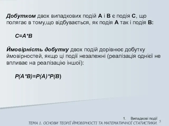 Добутком двох випадкових подій А і В є подія С,