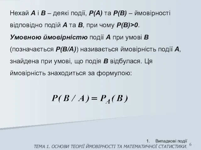 Нехай А і В – деякі події, Р(А) та Р(В)