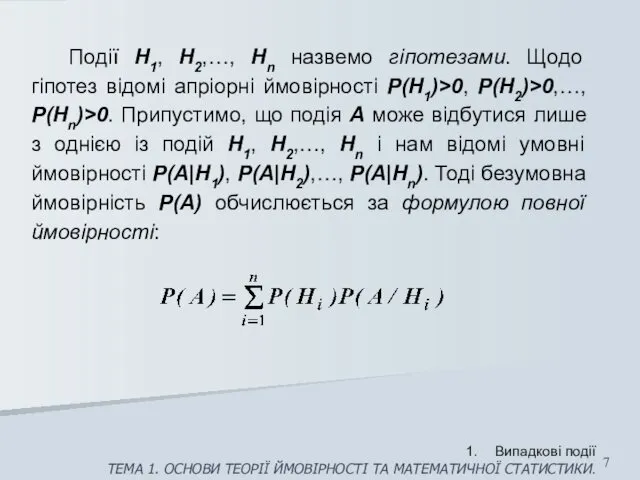 Події H1, H2,…, Hn назвемо гіпотезами. Щодо гіпотез відомі апріорні