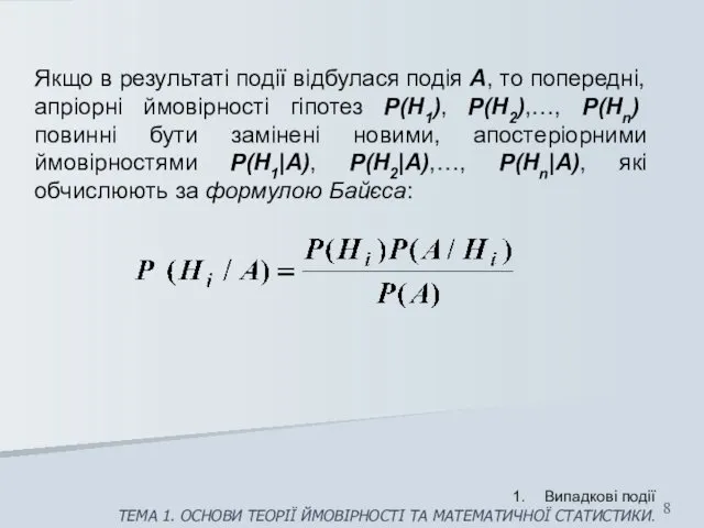 Якщо в результаті події відбулася подія А, то попередні, апріорні