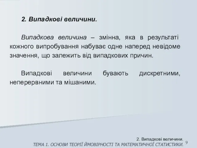 2. Випадкові величини. Випадкова величина – змінна, яка в результаті