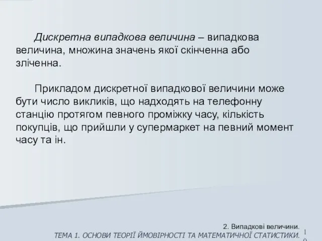 Дискретна випадкова величина – випадкова величина, множина значень якої скінченна