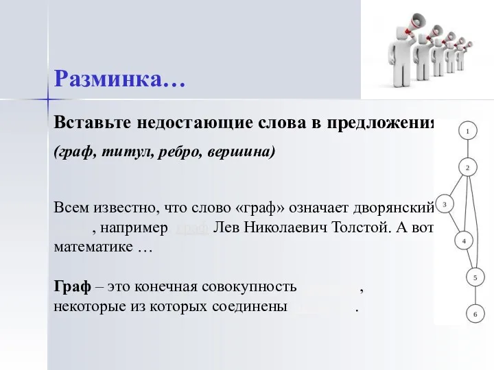 Разминка… Вставьте недостающие слова в предложения (граф, титул, ребро, вершина)