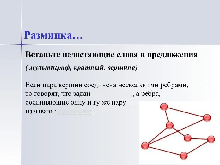 Если пара вершин соединена несколькими ребрами, то говорят, что задан