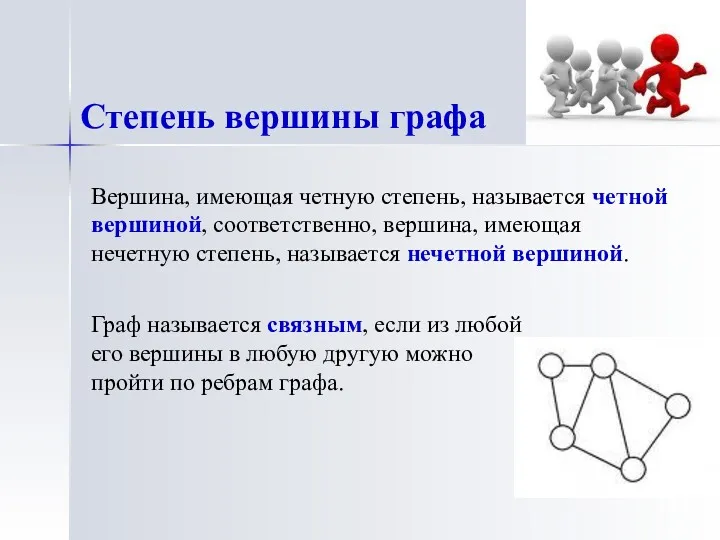 Вершина, имеющая четную степень, называется четной вершиной, соответственно, вершина, имеющая