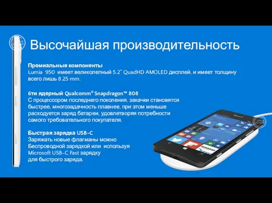 Премиальные компоненты Lumia 950 имеет великолепный 5.2” QuadHD AMOLED дисплей,