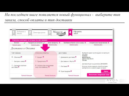 На последнем шаге появляется новый функционал - выберите тип заказа, способ оплаты и тип доставки