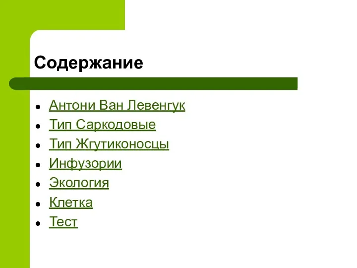 Содержание Антони Ван Левенгук Тип Саркодовые Тип Жгутиконосцы Инфузории Экология Клетка Тест