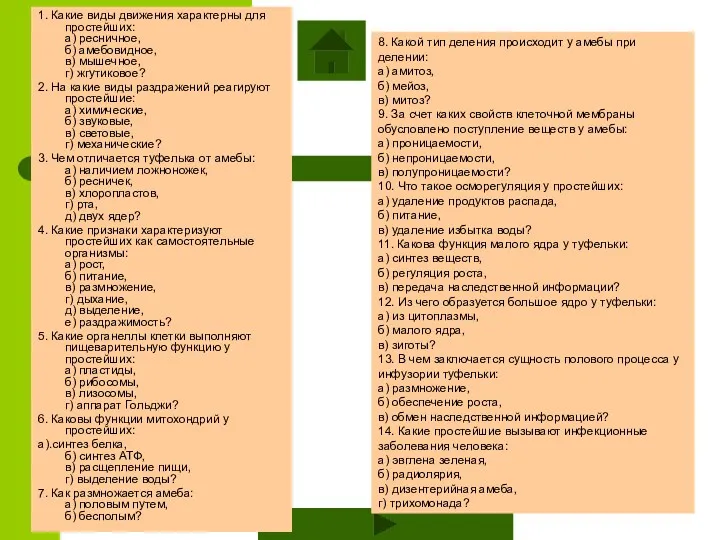 1. Какие виды движения характерны для простейших: а) ресничное, б) амебовидное, в) мышечное,