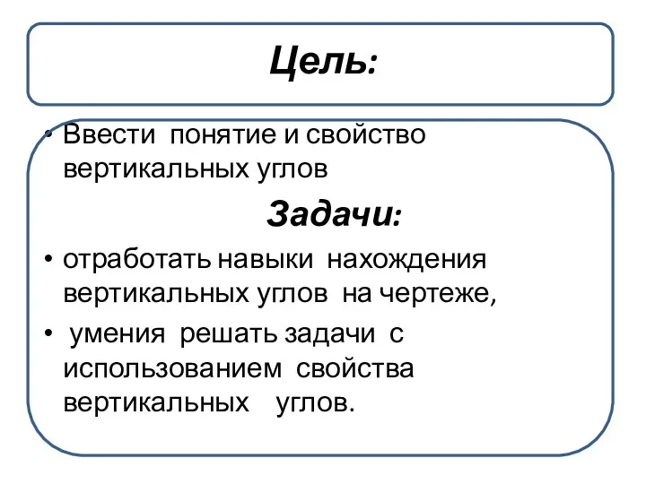 Цель: Ввести понятие и свойство вертикальных углов Задачи: отработать навыки