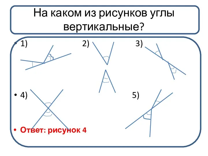 На каком из рисунков углы вертикальные? 1) 2) 3) 4) 5) Ответ: рисунок 4