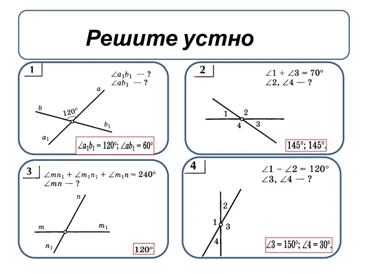 Решите устно