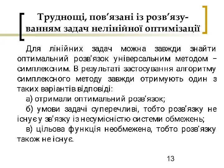 Труднощі, пов’язані із розв’язу- ванням задач нелінійної оптимізації