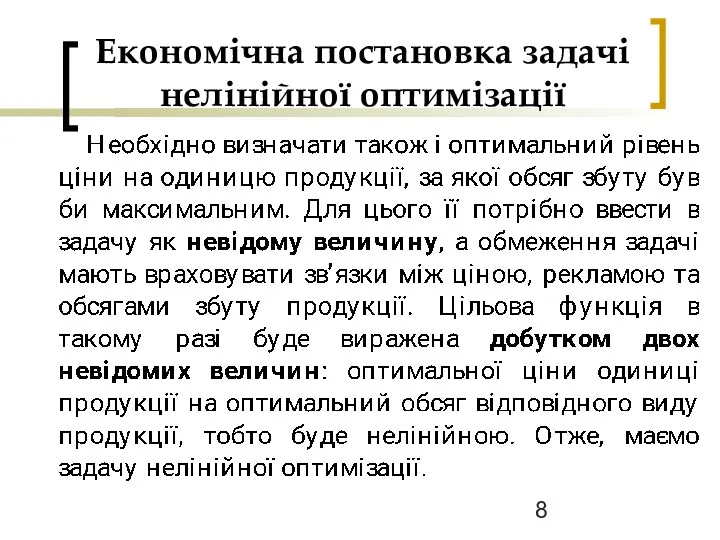 Економічна постановка задачі нелінійної оптимізації