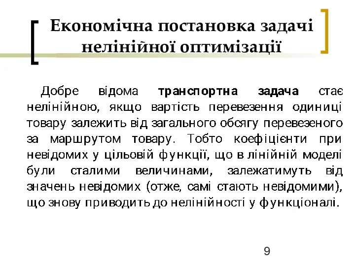 Економічна постановка задачі нелінійної оптимізації