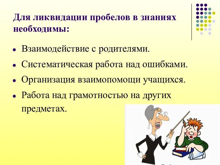 Для ликвидации пробелов в знаниях необходимы: Взаимодействие с родителями. Систематическая