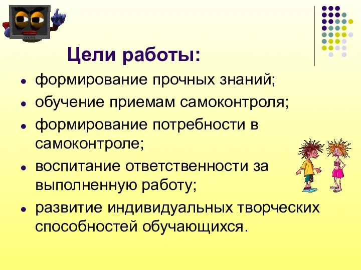 Цели работы: формирование прочных знаний; обучение приемам самоконтроля; формирование потребности