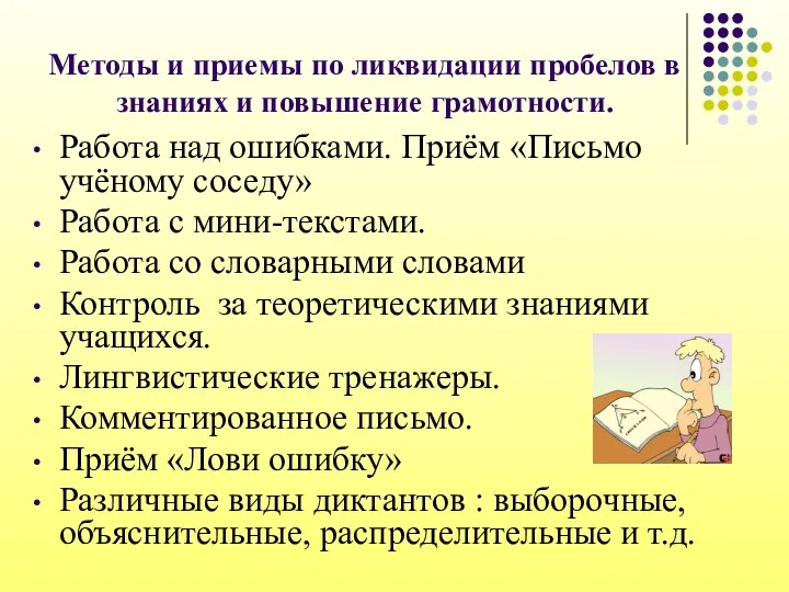 Методы и приемы по ликвидации пробелов в знаниях и повышение