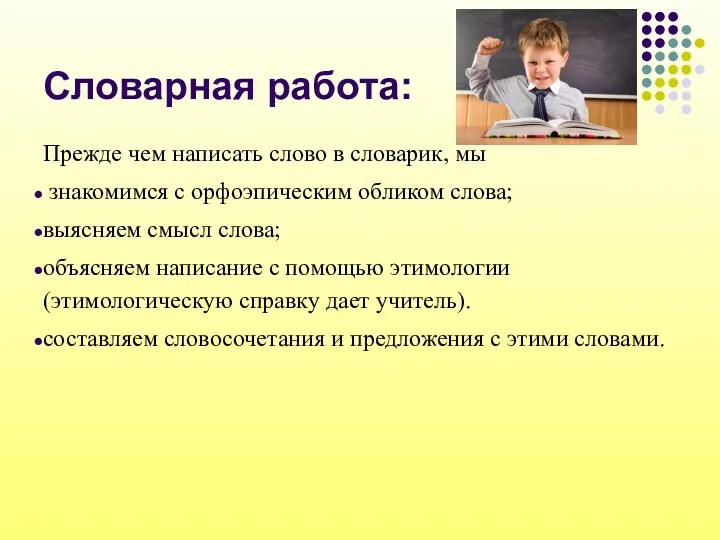 Словарная работа: Прежде чем написать слово в словарик, мы знакомимся