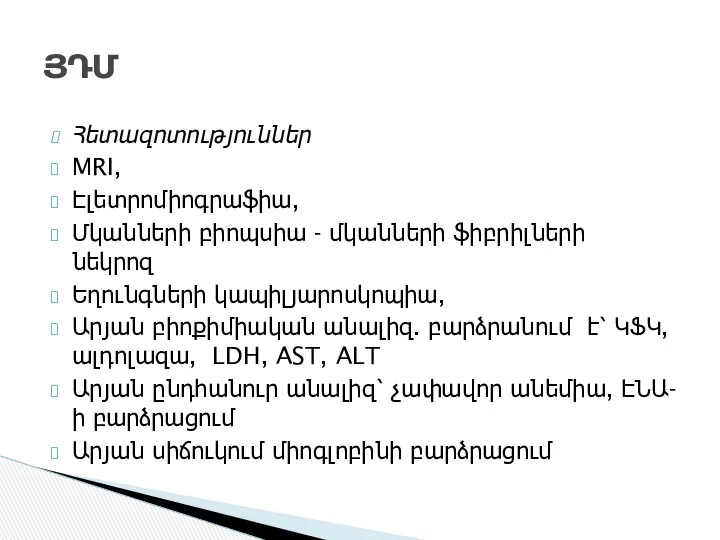 Հետազոտություններ MRI, Էլետրոմիոգրաֆիա, Մկանների բիոպսիա - մկանների ֆիբրիլների նեկրոզ Եղունգների