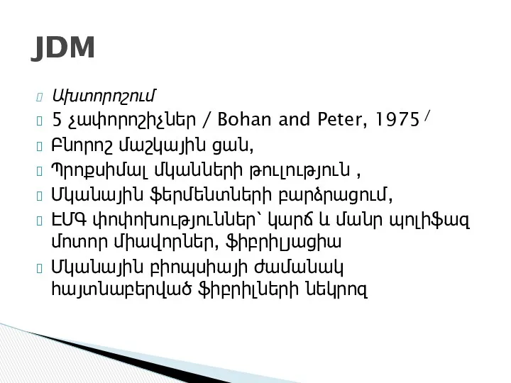 Ախտորոշում 5 չափորոշիչներ / Bohan and Peter, 1975 / Բնորոշ
