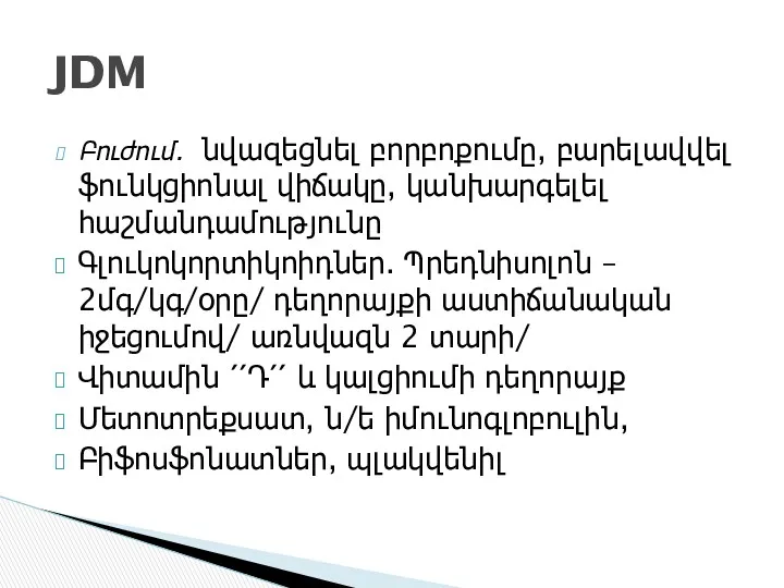 Բուժում. նվազեցնել բորբոքումը, բարելավվել ֆունկցիոնալ վիճակը, կանխարգելել հաշմանդամությունը Գլուկոկորտիկոիդներ. Պրեդնիսոլոն