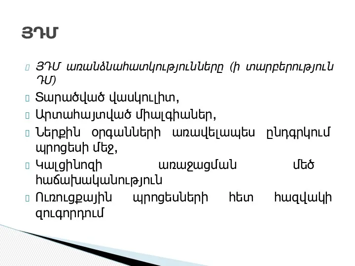 ՅԴՄ առանձնահատկությունները (ի տարբերություն ԴՄ) Տարածված վասկուլիտ, Արտահայտված միալգիաներ, Ներքին