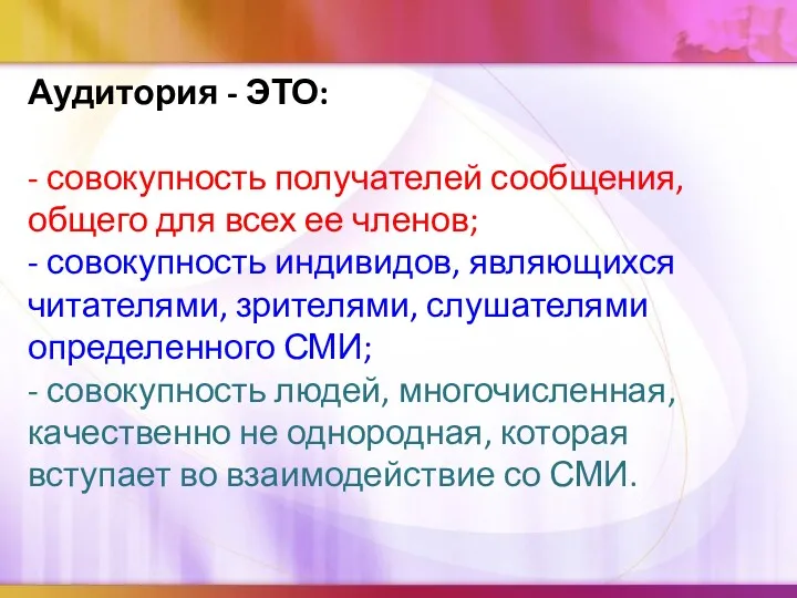 Аудитория - ЭТО: - совокупность получателей сообщения, общего для всех