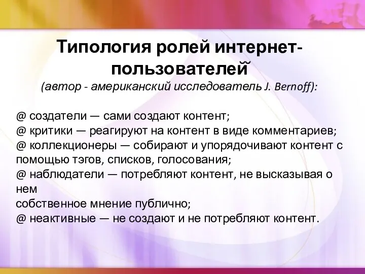 Типология ролей интернет-пользователей̆ (автор - американский исследователь J. Bernoff): @