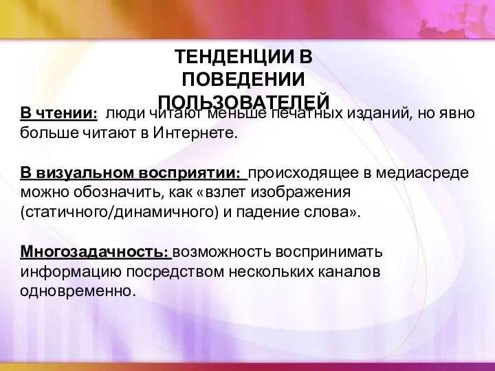 ТЕНДЕНЦИИ В ПОВЕДЕНИИ ПОЛЬЗОВАТЕЛЕЙ В чтении: люди читают меньше печатных