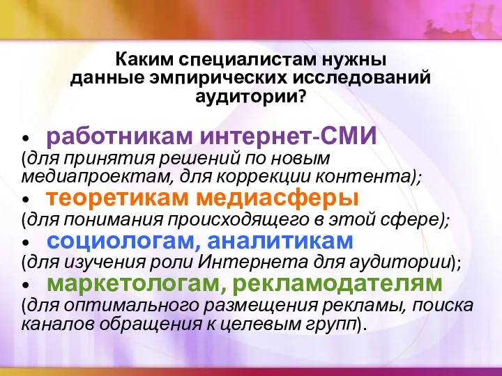 Каким специалистам нужны данные эмпирических исследований аудитории? • работникам интернет-СМИ