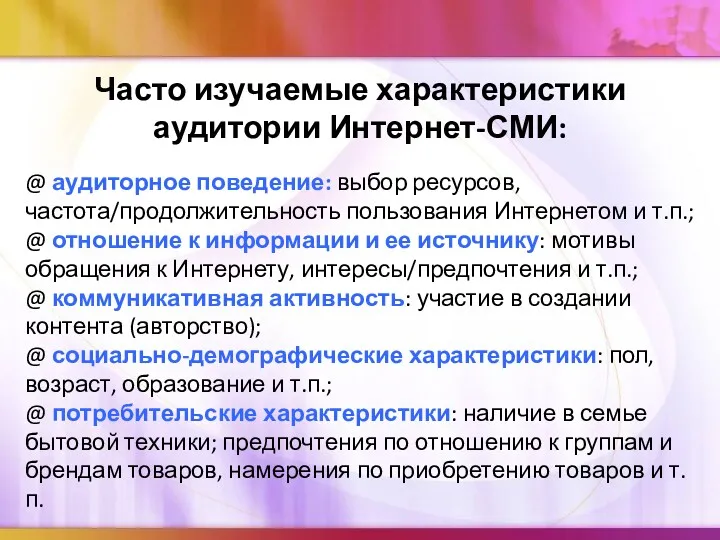 Часто изучаемые характеристики аудитории Интернет-СМИ: @ аудиторное поведение: выбор ресурсов,