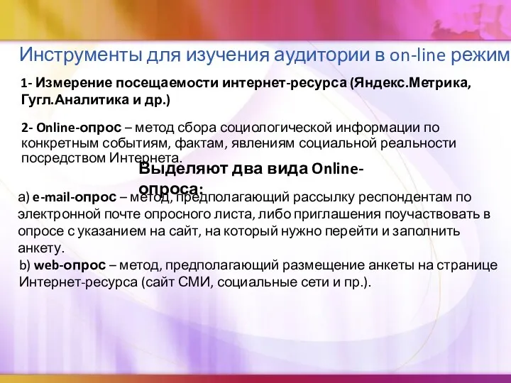 Инструменты для изучения аудитории в on-line режиме: 1- Измерение посещаемости