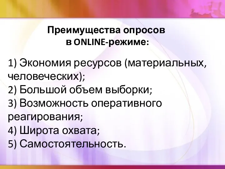 1) Экономия ресурсов (материальных, человеческих); 2) Большой объем выборки; 3)