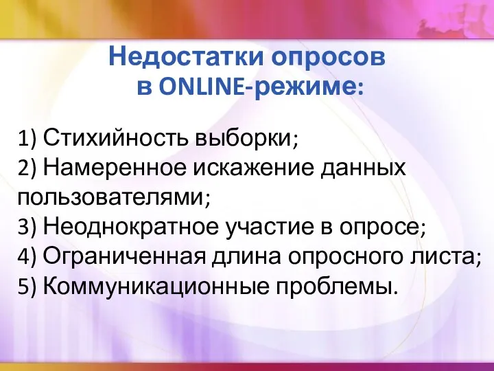 Недостатки опросов в ONLINE-режиме: 1) Стихийность выборки; 2) Намеренное искажение