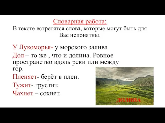 Словарная работа: В тексте встретятся слова, которые могут быть для