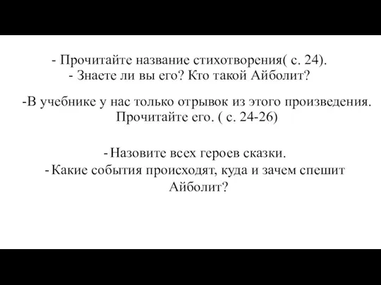 - Прочитайте название стихотворения( с. 24). - Знаете ли вы