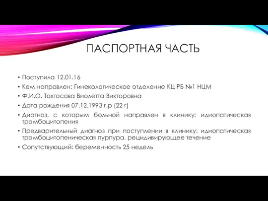 ПАСПОРТНАЯ ЧАСТЬ Поступила 12.01.16 Кем направлен: Гинекологическое отделение КЦ РБ